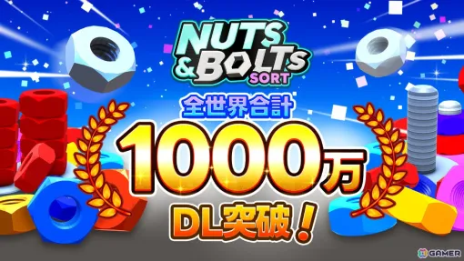 「Nuts And Bolts Sort」が全世界1,000万DLを突破！ナットとボルトを並べ替えるパズルゲーム