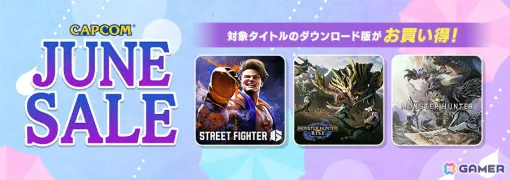 「スト6」や「モンハン：ワールド」などが50％OFFに！「CAPCOM JUNE SALE」が開催中