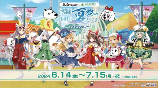 「東方Project×よみうりランド『博麗神社夏祭り2024inよみうりランド』」が6月14日より開催！