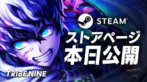 「ダンガンロンパ」クリエイター陣の新作は“死にゲー×アクションRPG”！ 「TRIBE NINE」（トライブナイン）のSteamストアページ，本日公開