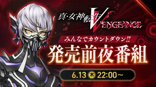 「真・女神転生V Vengeance」の発売前夜番組を6月13日22：00に配信。配信ガイドラインやアトラスフェスの情報を公開