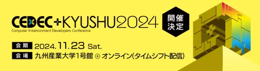 開発者向けカンファレンス「CEDEC+KYUSHU 2024」，11月23日に九州産業大学とオンラインのハイブリッドで開催決定