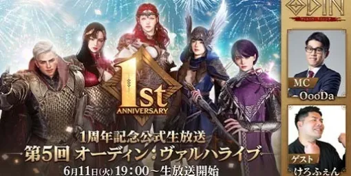 『オーディン：ヴァルハラ・ライジング』リリース1周年記念の特別生放送が6月11日19時より配信予定。アマギフが当たるフォロー＆リポストキャンペーンがスタート