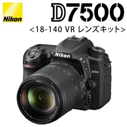 ニコン “D7500 18-140 VR レンズキット”が50％オフ。高性能デジタル一眼が7万円台で買える【楽天スーパーセール】
