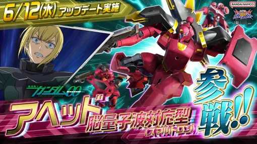 『機動戦士ガンダム EXVS.2 OB』に『ガンダム00』ルイス・ハレヴィが搭乗するアヘッド脳量子波対応型（スマルトロン）参戦