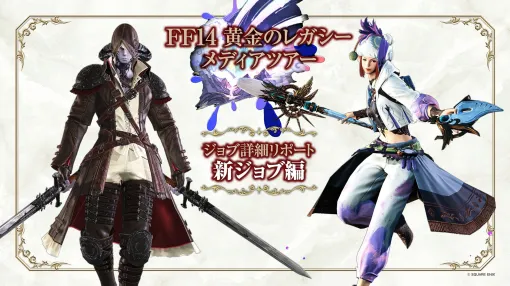 【FF14】『黄金のレガシー』ジョブ詳細リポート1・新ジョブ編。メディアツアーでヴァイパー、ピクトマンサーの全アクションをチェック