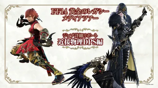 【FF14】『黄金のレガシー』ジョブ詳細リポート4・近接物理DPS編。メディアツアーでモンク、竜騎士などのアクションをチェック