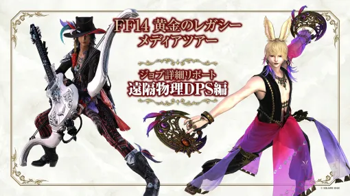 【FF14】『黄金のレガシー』ジョブ詳細リポート5・遠隔物理DPS編。メディアツアーで吟遊詩人、機工士、踊り子のアクションをチェック