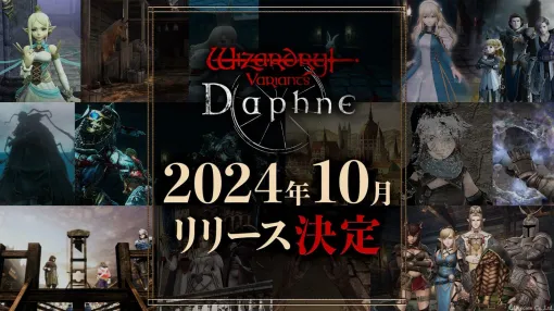 『ウィザードリィ』スマホ向け新作『Wizardry Variants Daphne』正式リリース時期が10月に決定。主観視点で臨場感たっぷりの冒険が楽しめる