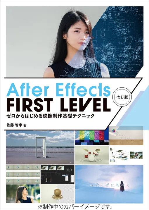 ボーンデジタル、書籍『After Effects FIRST LEVEL 改訂版』を6月下旬より刊行