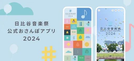 DeNA、「日比谷音楽祭公式おさんぽアプリ2024」を配信開始　音楽祭を楽しむトレジャーハントに参加可能