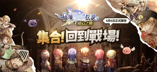 ガンホー子会社のGravity、新作MMORPG『RO 仙境傳說: 初心之戰』を台湾・香港・マカオで本日リリース