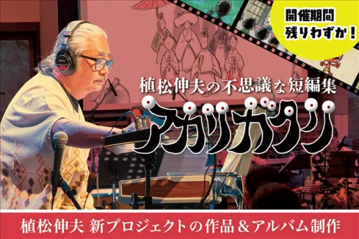 作曲家・植松伸夫氏が開催中のオリジナルアルバム＆LPレコード制作のためのクラファン企画、最終日の6月9日20時よりYouTubeでの生配信番組が決定！