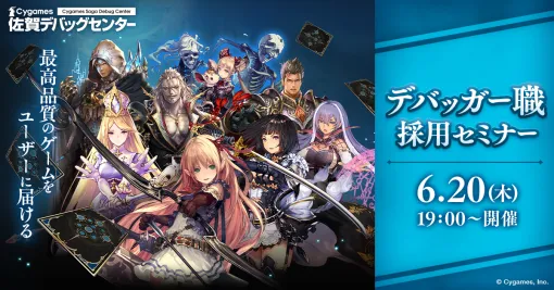 Cygames、「佐賀で始める「最高のコンテンツ」作り/デバッガー採用セミナー」を6月20日19時より開催