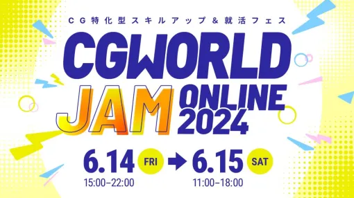 CG・映像特化のスキルアップ＆就職イベント「CGWORLD JAM ONLINE 2024」、6/14（金）～6/15（土）にオンライン開催。全15のセッションや、プロに相談できる企画などを展開