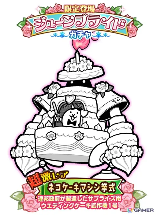 「にゃんこ大戦争」でイベント「悪魔のジューンブライド」が開催！限定「ネコケーキマシン挙式」がガチャに登場