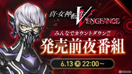 「真・女神転生V Vengeance」の発売前夜番組が6月13日に配信！「真VV悪魔人気投票」の結果発表や新規グッズ展開の告知も