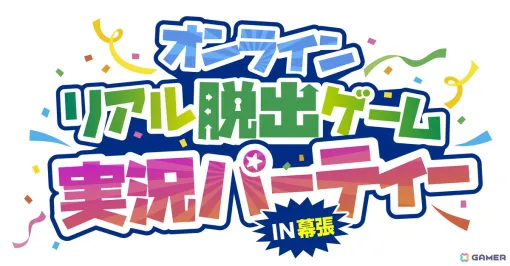 「リアル脱出ゲームフェスティバル」のステージコンテンツに動画配信グループ「高田村」「非公式ズ（非公式）」「とびだせユニバース」が出演決定！