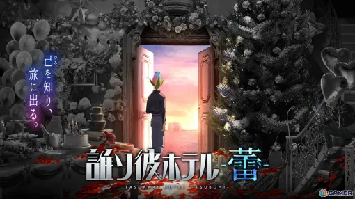 「誰ソ彼ホテル」の続編「誰ソ彼ホテル -蕾-」が正式発表！生死の狭間で織りなす自分探しアドベンチャー