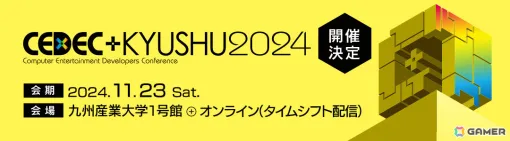 「CEDEC＋KYUSHU 2024」が11月23日に九州産業大学で実施！オンライン（タイムシフト配信）とのハイブリッド開催に