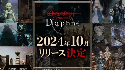 事前登録は8月から！有名3DダンジョンRPGシリーズ最新作『ウィザードリィ ヴァリアンツ ダフネ』2024年10月配信決定！