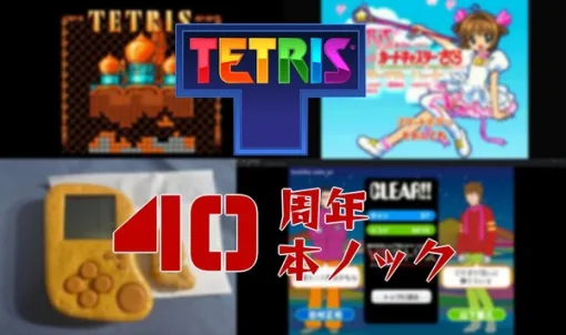 40周年だから、『テトリス』40本紹介ノックやってみた―知ってる？みんな大好き定番から「なにそれ！？」な珍作まで【特集】