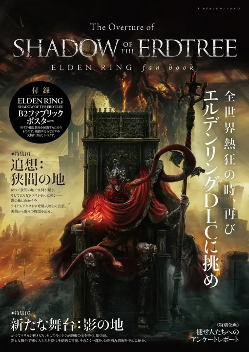 『ELDEN RING』を振り返るムックが6月17日に発売 付録は「SHADOW OF THE ERDTREE」のファブリックポスター