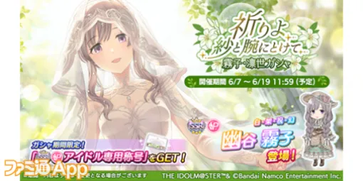 『シャニマス』花嫁姿の“幽谷霧子”と“杜野凛世”が登場するピックアップガシャが開催