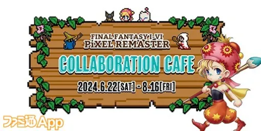SQUARE ENIX CAFEと『ファイナルファンタジー ピクセルリマスター』のコラボカフェが6/22より開催決定。本日（6/7）より予約開始