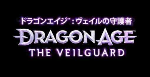 RPG『ドラゴンエイジ：ヴェイルの守護者』ゲームプレイ動画が6/12に公開。『Dragon Age：Dreadwolf』よりタイトル変更となったシリーズ最新作