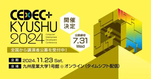 ゲーム開発者向けカンファレンス“CEDEC+KYUSHU 2024”が11/23開催。ゲーム開発者の講義をオンラインでも受講もできる。全国から講演者の募集が開始