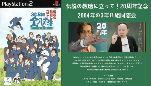 PS2『3年B組金八先生』イシイジロウ主催の非公式ファンイベントが6/24開催。ゲストに氷上恭子、岡村明美、細野雅世が出演決定