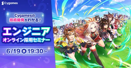 Cygames、「Cygamesの技術開発がわかる!エンジニアオンライン採用セミナー」を6月19日19時30分より開催