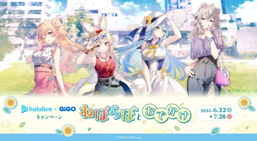 「ホロライブ×GiGOキャンペーン～ねぽらぼとおでかけ～」が6月22日から開催
