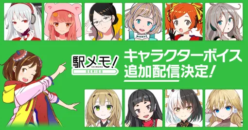 モバファク、「駅メモ！」シリーズにて豪華声優陣による追加ボイス第5弾の配信決定