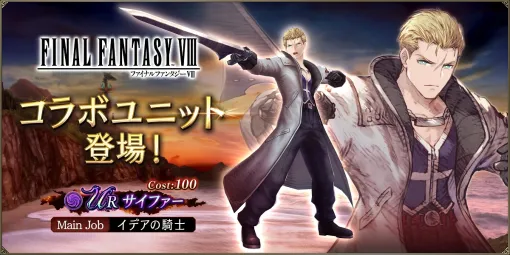 スクエニ、『FFBE幻影戦争』で「FFVIII」コラボユニット「サイファー」が6月10日メンテ後より登場