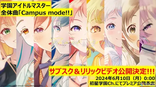 「学マス」全体曲「Campus mode!!」9人歌唱版のサブスク＆リリックビデオが6月10日0時に公開決定！