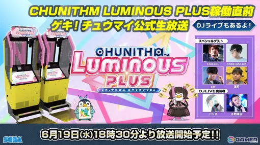 新バージョン「CHUNITHM LUMINOUS PLUS」が6月20日より稼働！前日19日には記念公式生放送＆DJライブが配信