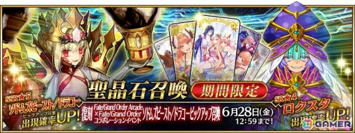 「FGO」★5（SSR）ソドムズビースト/ドラコーがピックアップ召喚に登場！「FGO Arcade」とのコラボイベントも復刻