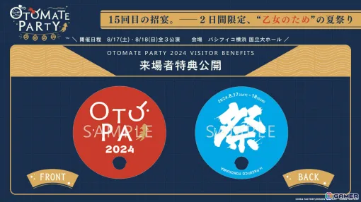 「オトメイトパーティー2024」来場者限定特典が公開！「オトメイトドラマティックシアターvol.04」来場者特別先行抽選の申込み受付も開始