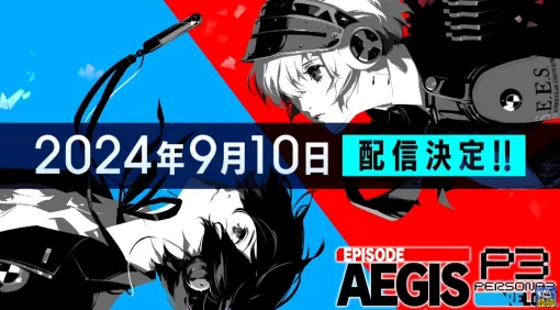 「ペルソナ3 リロード」DLC第3弾「エピソードアイギス」は9月10日配信