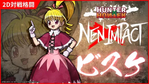 「HUNTER×HUNTER NEN×IMPACT」，2024年内に発売決定。小柄で移動速度が速く，高い迎撃性能やカウンターが魅力の「ビスケ」も参戦