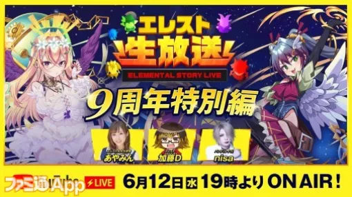 『エレスト』9周年特別配信は6月12日19時から！スマホゲーム公式生放送スケジュールまとめ【2024年6月8日～】