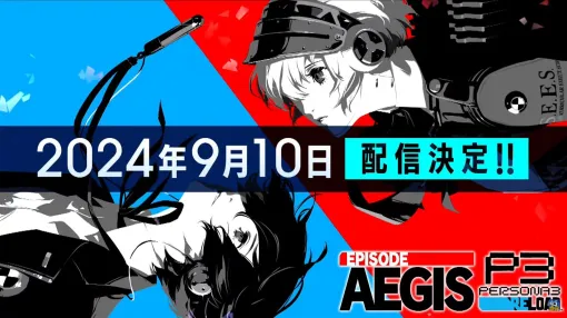 『ペルソナ3 リロード』DLC第3弾『エピソードアイギス』が9月10日に配信決定【P3R】