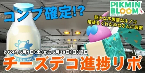 『ピクミン ブルーム』勝ち確あざます!! 全7種くらいが丁度いい説を提唱したいチーズイベント週末リポート【プレイログ#647】