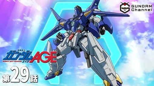 『機動戦士ガンダムAGE』配信中の29話よりキオ編がスタート。新たなガンダム・AGE-3が動き出す（ネタバレあり）