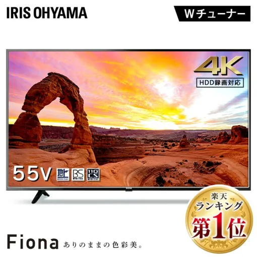 アイリスオーヤマFiona（フィオナ）の高機能55インチ4Kテレビ“55UB10PC”が50％OFFで4万円切り！【楽天スーパーセール】