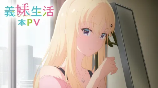 アニメ『義妹生活』は7/4より放送開始。悠太、沙季、栞、真綾が新PVで初登場