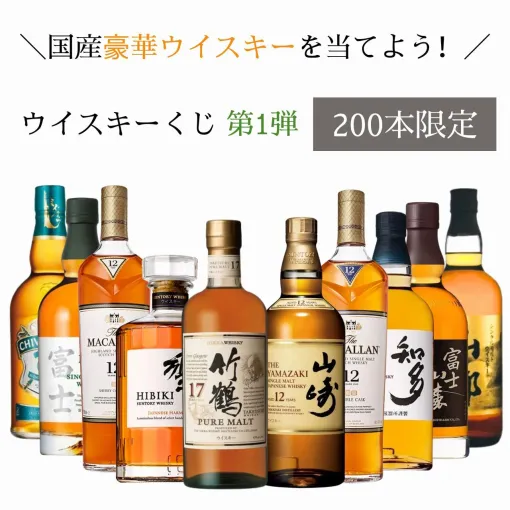 竹鶴17年、山崎12年、響JH、マッカラン12年シェリーオーク、マッカラン12年ダブルカスクなどが当たる『ウイスキーくじ』が販売中