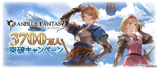 「グラブル」登録者数3700万人突破キャンペーンが開催！1日1回ガチャ無料や消費AP/BP 半額など